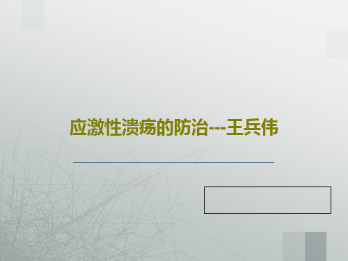 应激性溃疡的防治---王兵伟共36页文档
