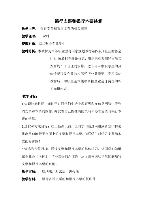 银行支票和银行本票结算教案