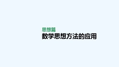 2021届高考数学统考第二轮专题复习思想篇数学思想方法的应用课件理202104102130