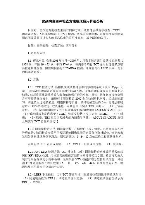 宫颈病变四种检查方法临床应用价值分析