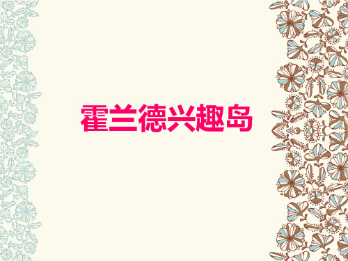 霍兰德兴趣岛