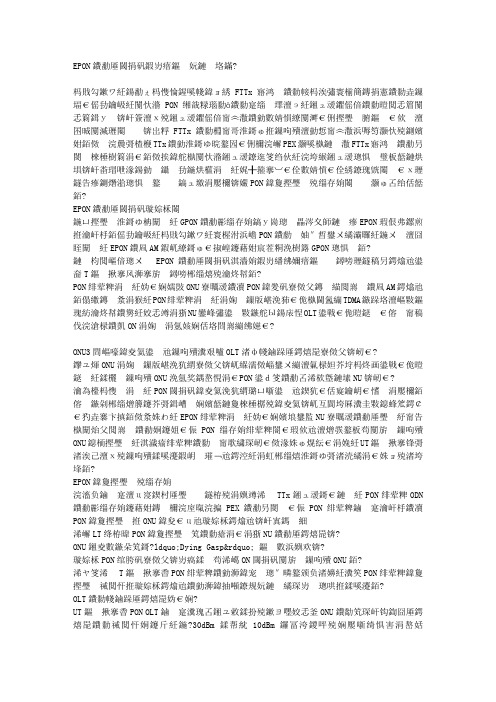 EPON的光链路和诊断技术分析