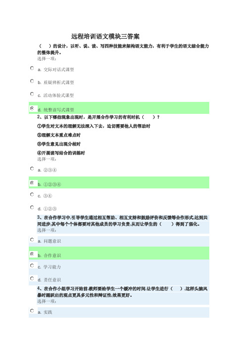 远程培训语文模块三答案