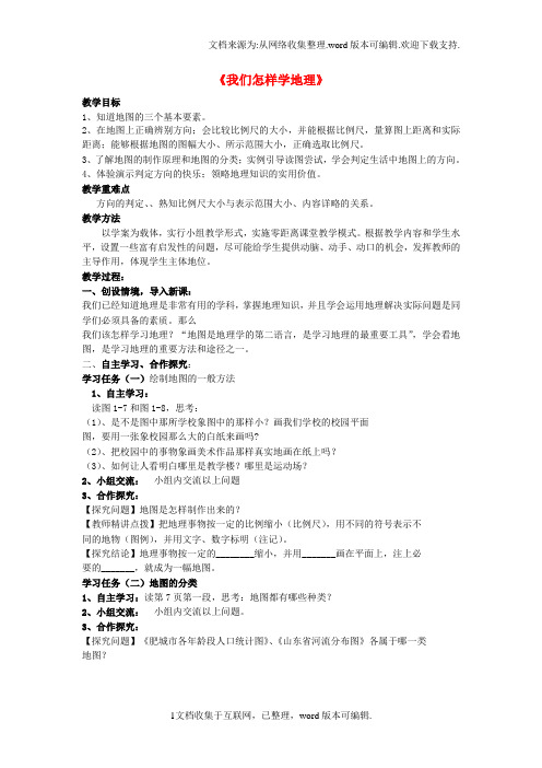 七年级地理上册1_2我们怎样学地理第1课时教学案无答案新版湘教版