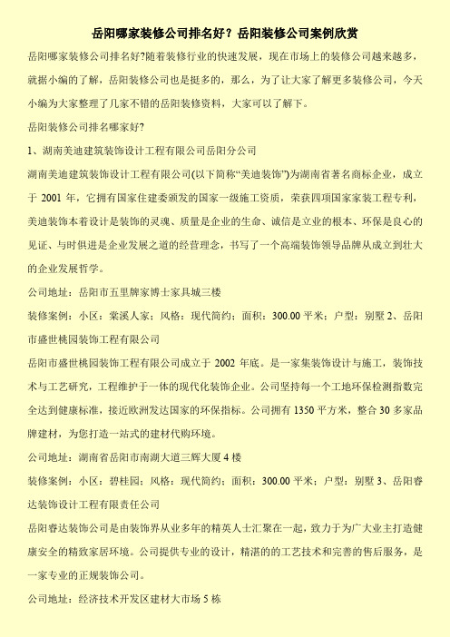 岳阳哪家装修公司排名好？岳阳装修公司案例欣赏