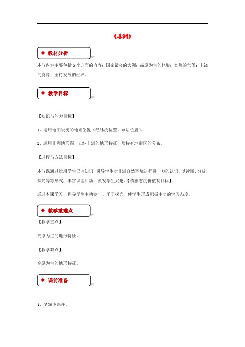七年级地理下册 6.2非洲教案 (新版)湘教版