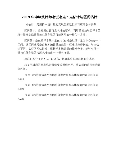 2019年中级统计师考试考点：点估计与区间估计