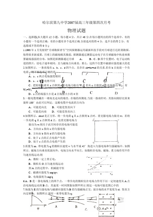 哈尔滨第九中学2007届高三年级第四次月考——物理