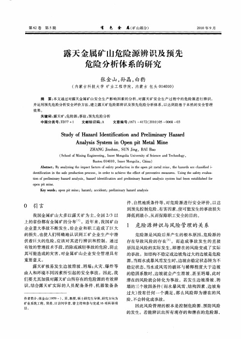 露天金属矿山危险源辨识及预先危险分析体系的研究