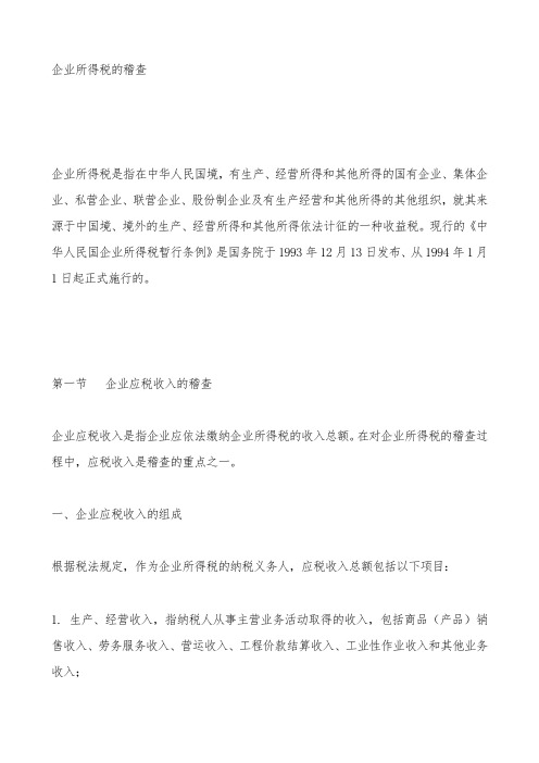 企业所得税的稽查(doc 123)