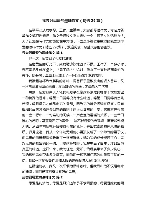 我尝到母爱的滋味作文（精选29篇）