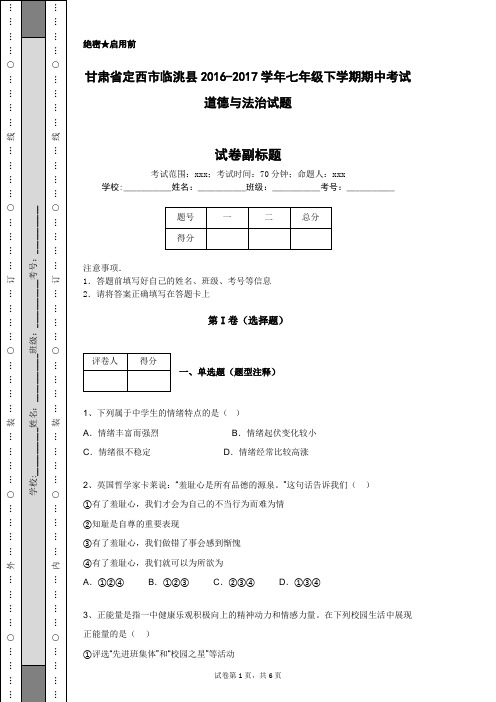 甘肃省定西市临洮县2016-2017学年七年级下学期期中考试道德与法治试题
