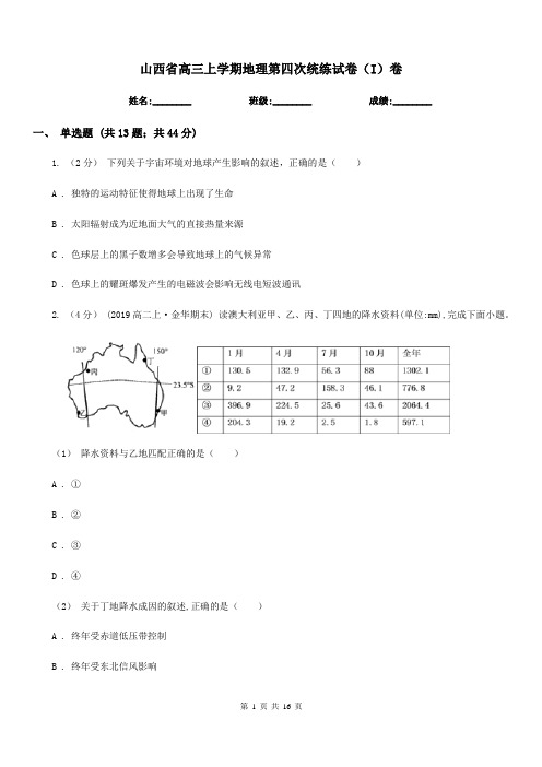 山西省高三上学期地理第四次统练试卷(I)卷