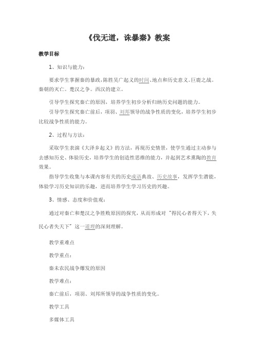 人教版初一上册历史教案：《伐无道,诛暴秦》教案