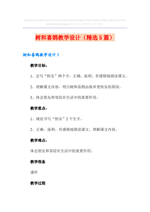 树和喜鹊教学设计(精选5篇)