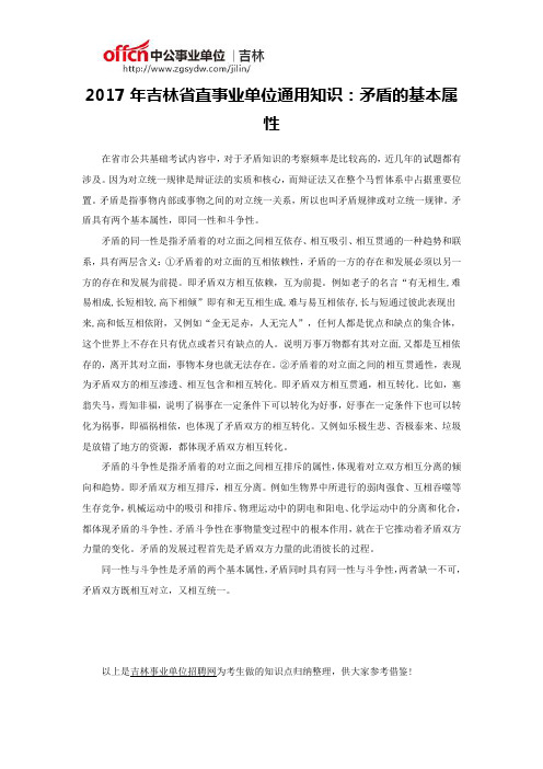 2017年吉林省直事业单位通用知识：矛盾的基本属性