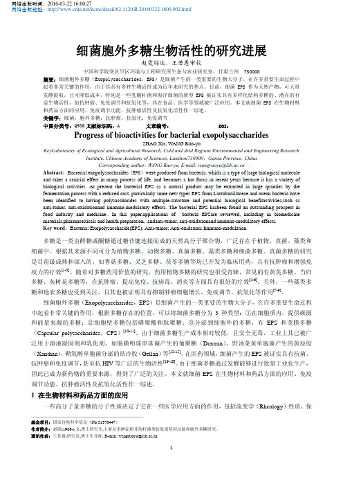 细菌胞外多糖生物活性的研究进展_赵霞