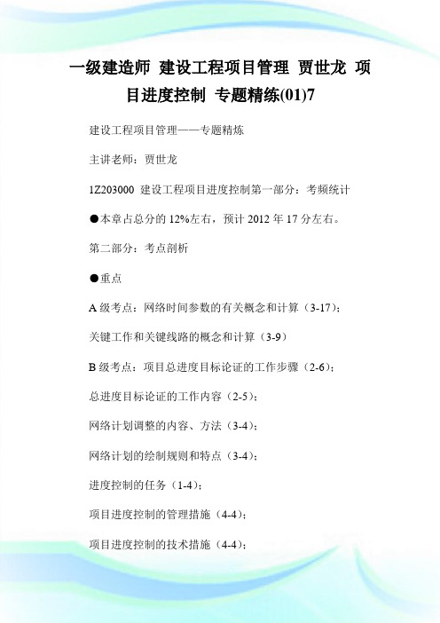 1级建造师建设工程项目管理贾世龙项目进度控制专题精练(01)7完整篇.doc