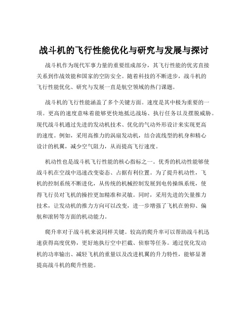 战斗机的飞行性能优化与研究与发展与探讨