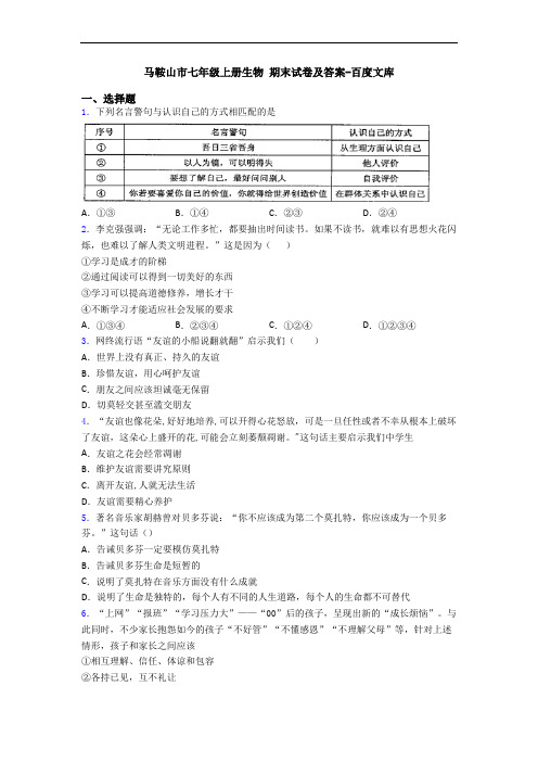 马鞍山市七年级上册生物 期末试卷及答案-百度文库