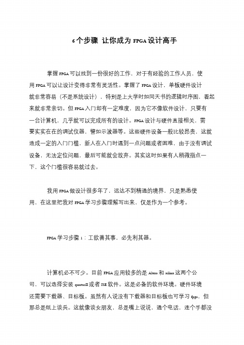 6个步骤 让你成为FPGA设计高手