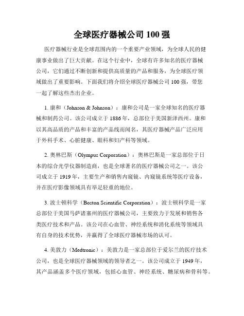 全球医疗器械公司100强