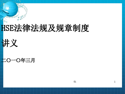 HSE法律法规、规章制度讲义