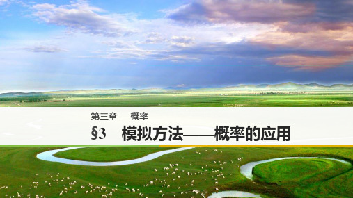 高中数学北师大版必修三课件：第三章 3 模拟方法——概率的应用