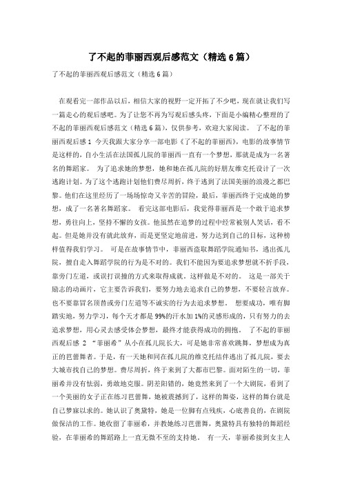 了不起的菲丽西观后感范文(精选6篇)