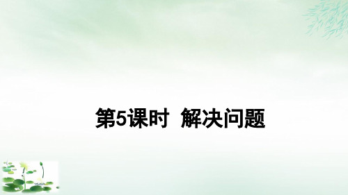 三年级上册数学课件解决问题课件人教版(9张PPT)