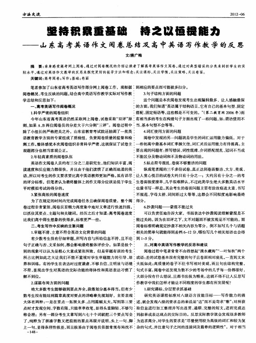 坚持积累重基础持之以恒提能力--山东高考英语作文阅卷总结及高中英语写作教学的反思