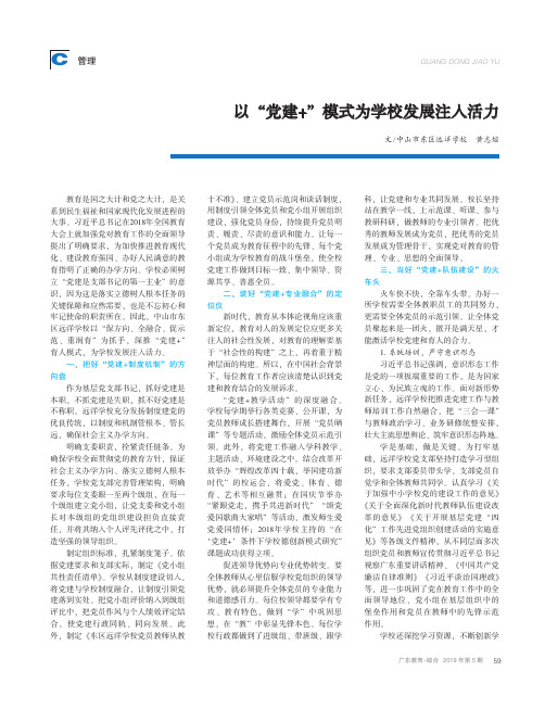 以党建+模式为学校发展注入活力