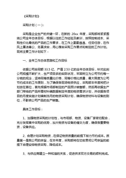 采购计划10篇