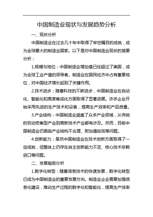 中国制造业现状与发展趋势分析