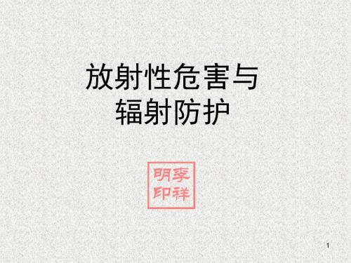 放射性危害与防护-PPT课件