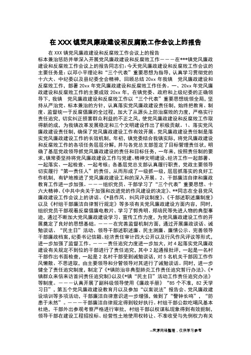 在XXX镇党风廉政建设和反腐败工作会议上的报告