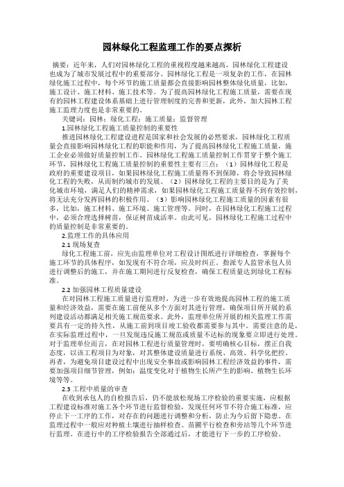 园林绿化工程监理工作的要点探析