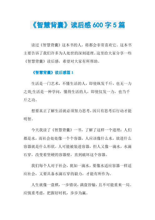 《智慧背囊》读后感600字5篇