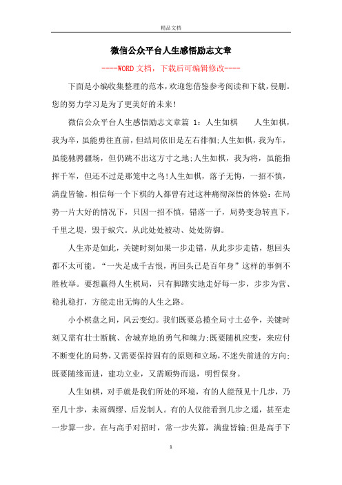 微信公众平台人生感悟励志文章