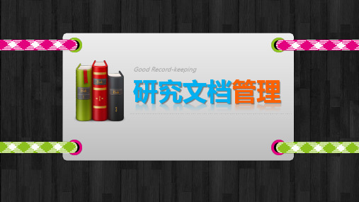 临床试验研究文档管理