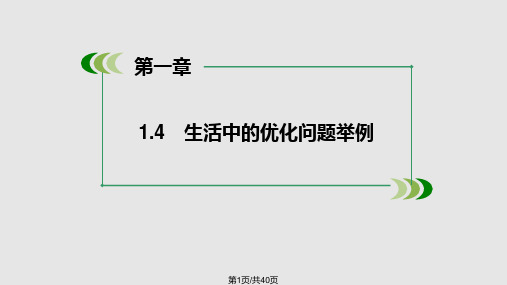 高中数学人教A选修生活中的优化问题举例PPT课件