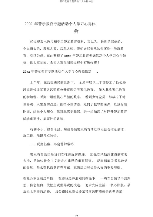 警示教育专题活动个人心得体会