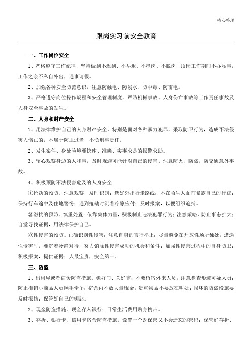 顶岗实习前安全教育内容