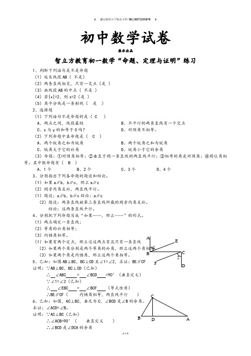 人教版七年级数学下5.3.2命题、定理、证明-同步练习(2).docx
