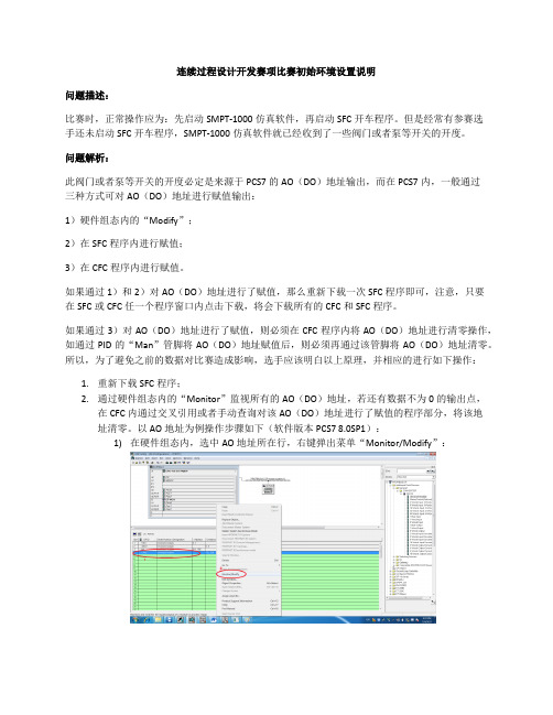 连续过程设计开发赛项比赛初始环境设置说明
