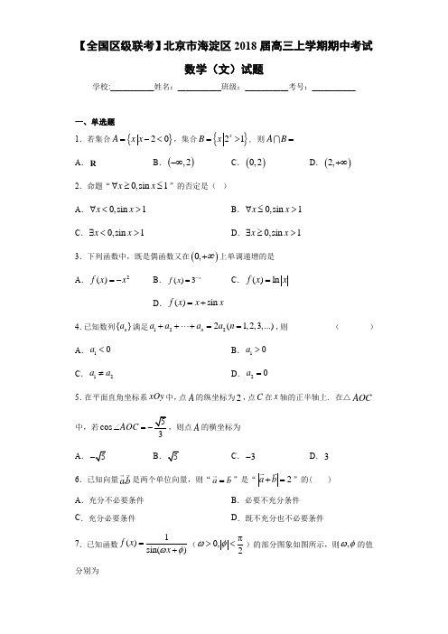 【全国区级联考】北京市海淀区2021届高三上学期期中考试数学(文)试题