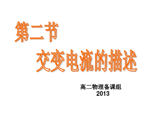 第二节交变电流的描述2013
