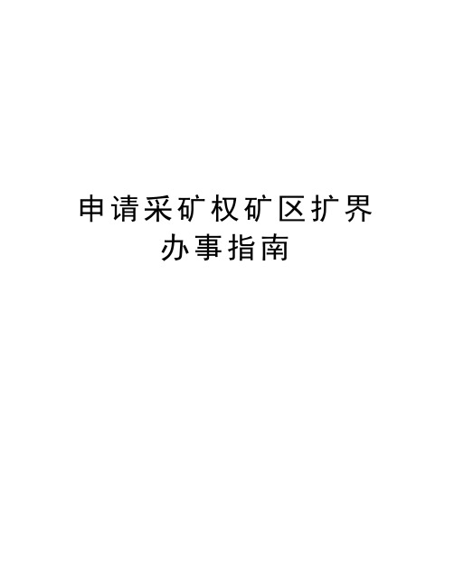 申请采矿权矿区扩界办事指南教学内容