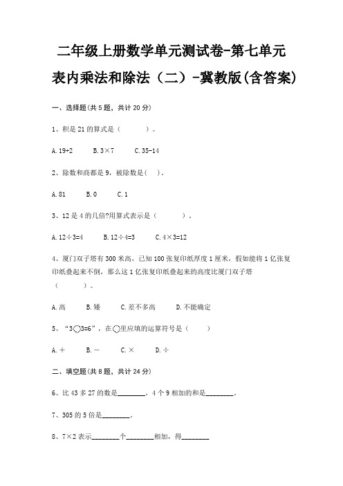 冀教版二年级上册数学单元测试卷第七单元 表内乘法和除法(二)(含答案)