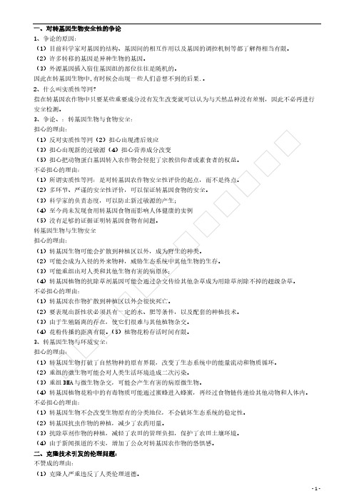 对转基因生物安全性的争论